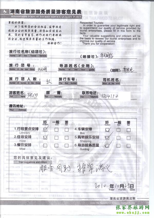 2010年10月25日 張先生/女士一行五人評(píng)價(jià)張家界華天國(guó)旅：服務(wù)周到，非常滿意